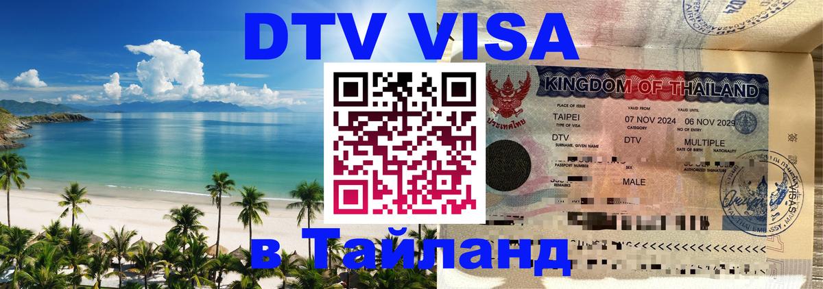 Оформить DTV визу в Тайланд 
