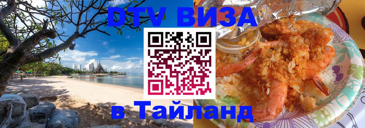 Купить DTV визу в Таиланд 